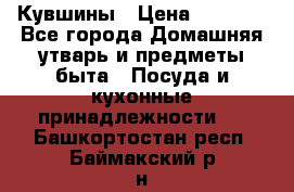 Кувшины › Цена ­ 3 000 - Все города Домашняя утварь и предметы быта » Посуда и кухонные принадлежности   . Башкортостан респ.,Баймакский р-н